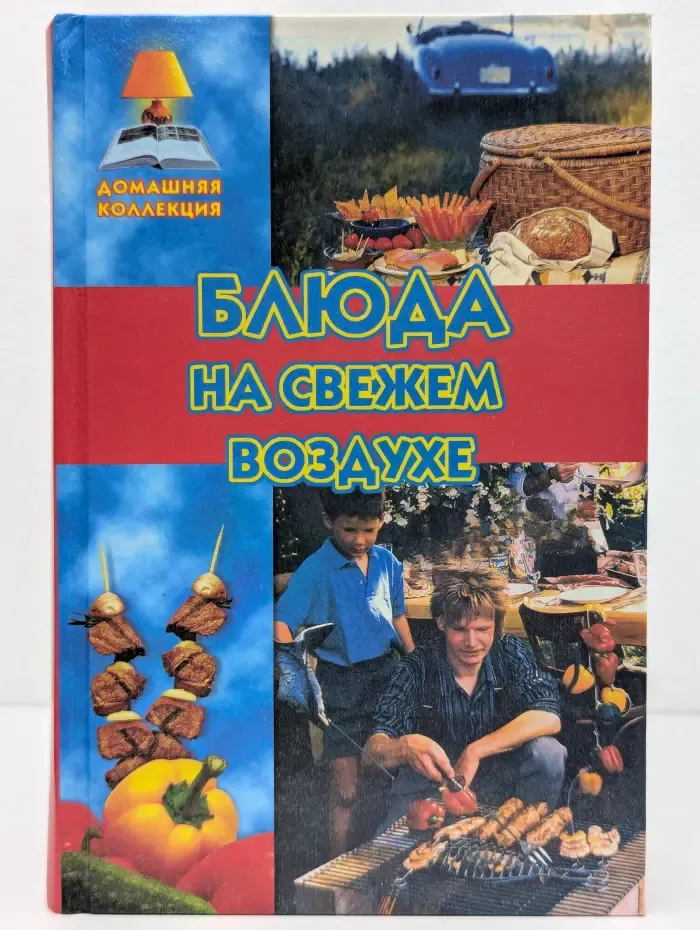 Блюда на свежем воздухе