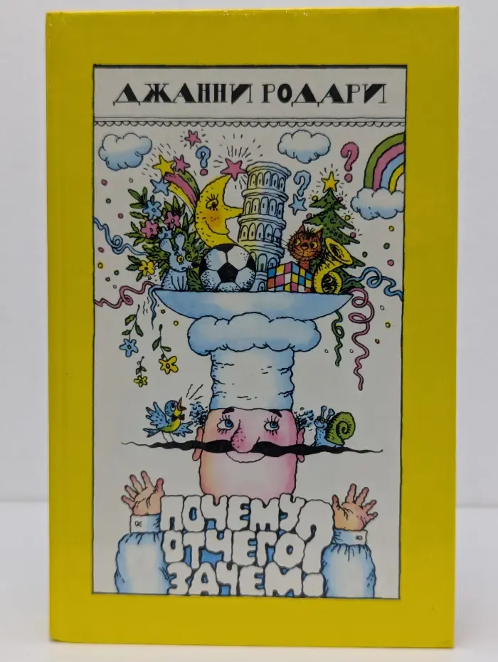 Почему? Отчего? Зачем?