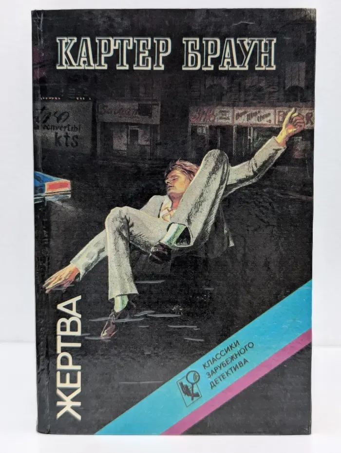 Классики зарубежного детектива. Жертва