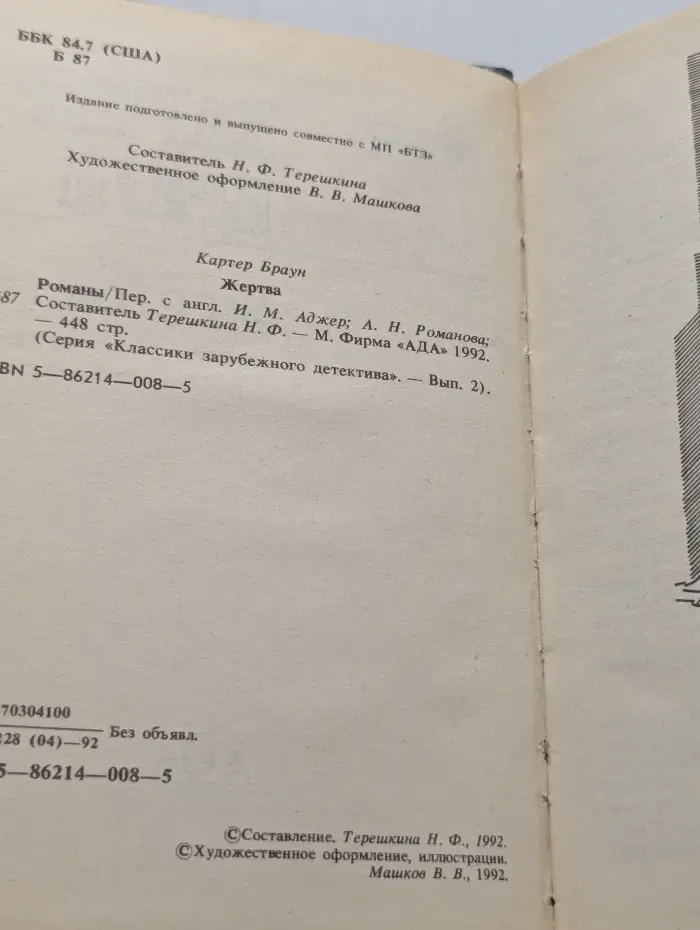 Классики зарубежного детектива. Жертва