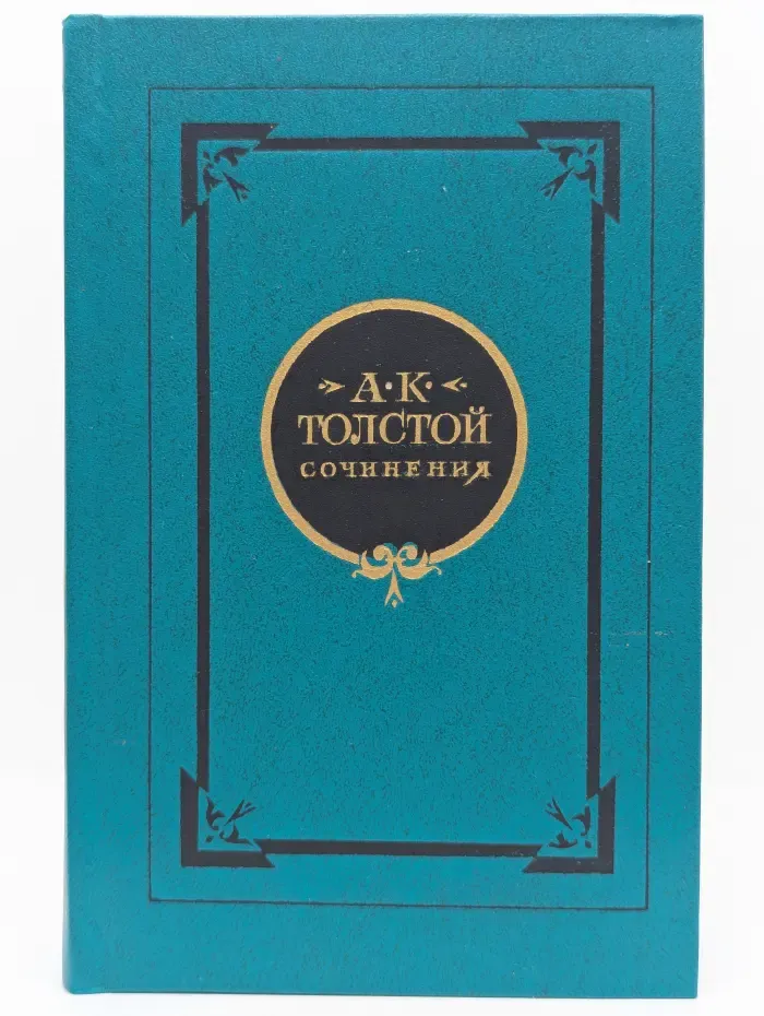 Сочинения в 2 томах. Том 1