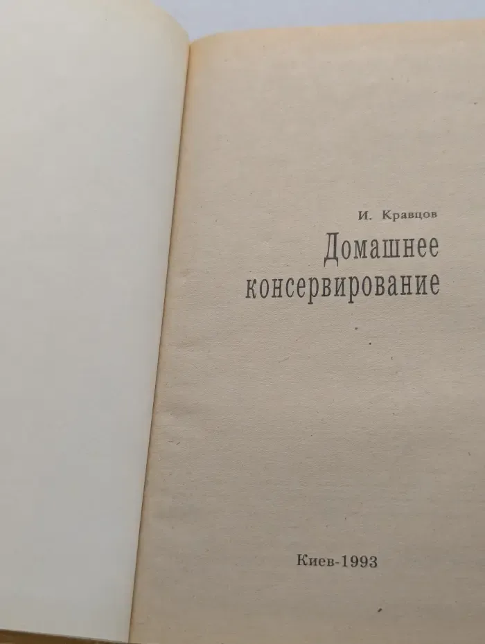 Домашнее консервирование