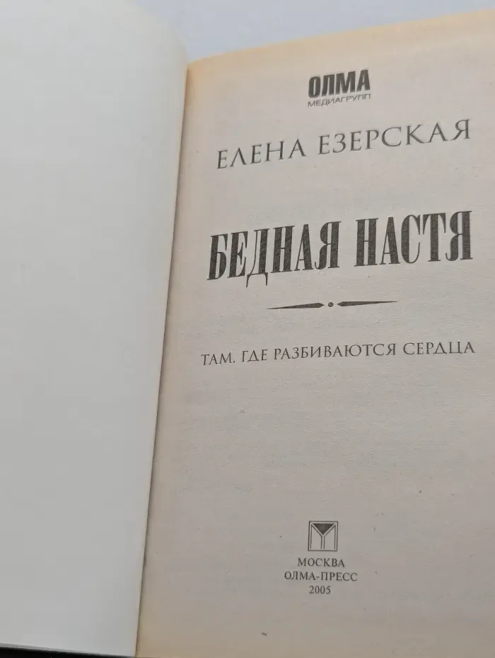 Бедная Настя
