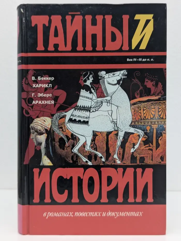 Тайны истории в романах, повестях и документах. Харикл. Арахнея
