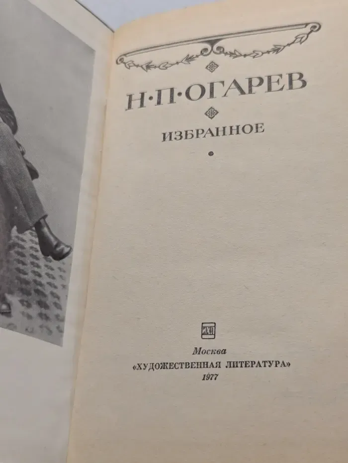 Н. П. Огарев. Избранное
