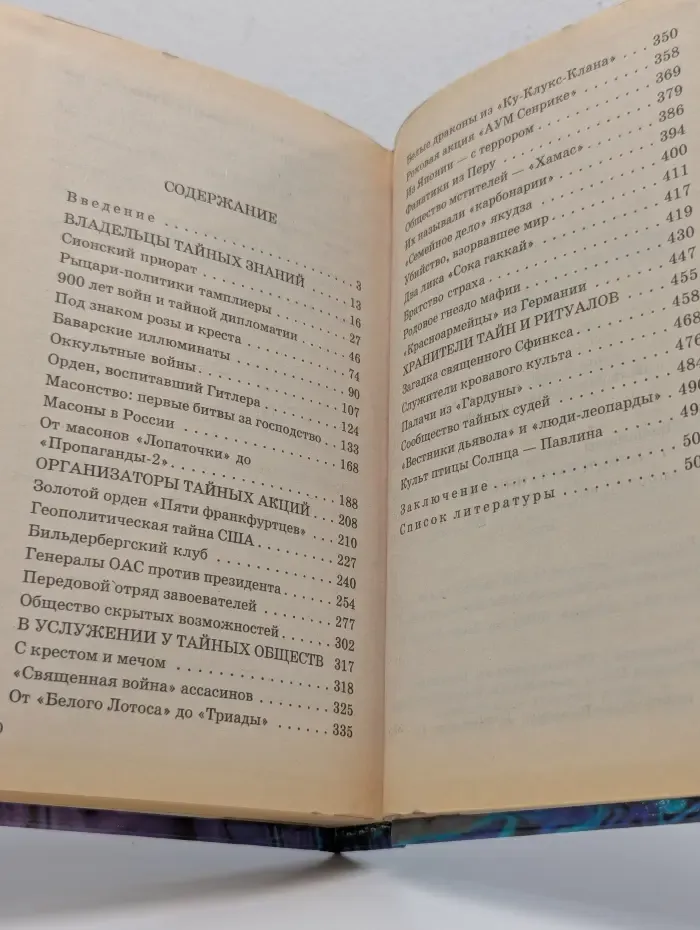 Тайные правители человечества, или Тайные общества за кулисами истории. Загадки и тайны человечества