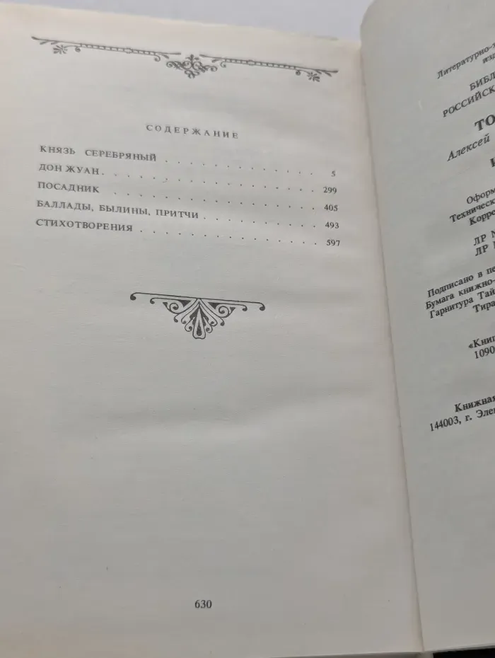 Библиотека российской классики. А. К. Толстой. Князь Серебряный. Дон Жуан. Посадник. Баллады, былины, притчи, стихотворения