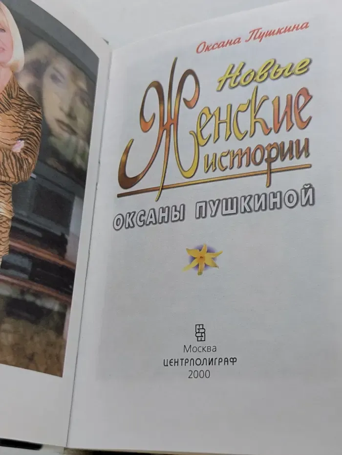 Новые женские истории Оксаны Пушкиной