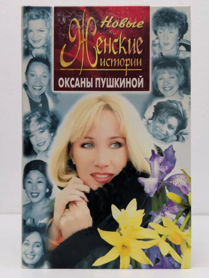 Новые женские истории Оксаны Пушкиной