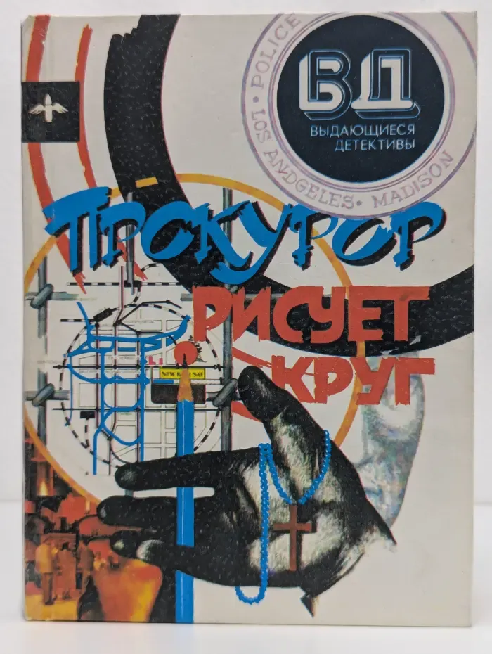 Выдающиеся детективы. Прокурор рисует круг