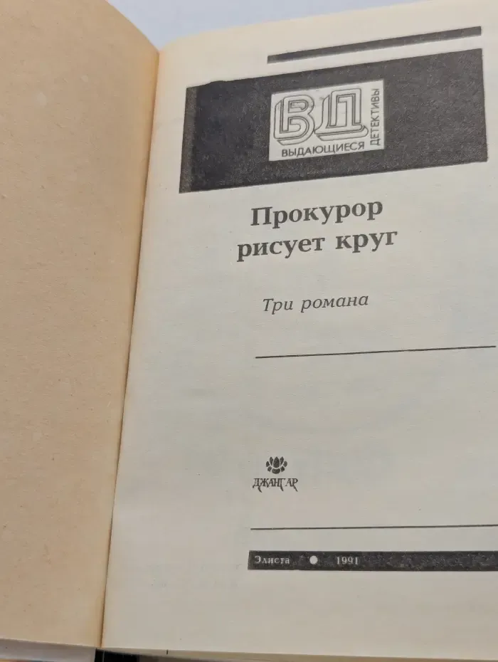 Выдающиеся детективы. Прокурор рисует круг
