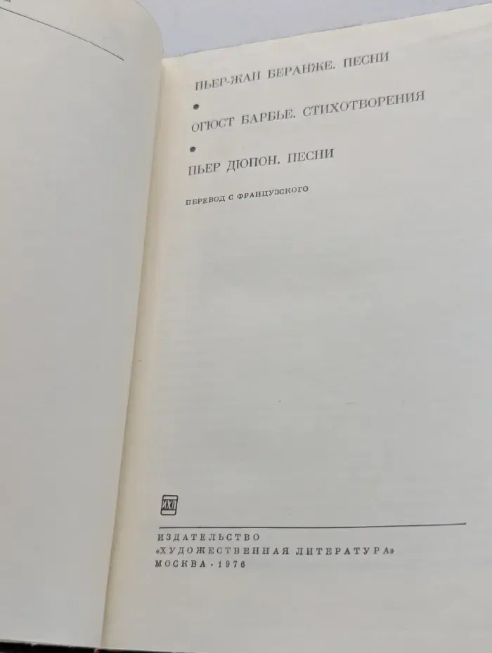 Библиотека всемирной литературы. Пьер-Жан Беранже. Огюст Барбье. Стихотворения. Пьер Дюпон. Песни