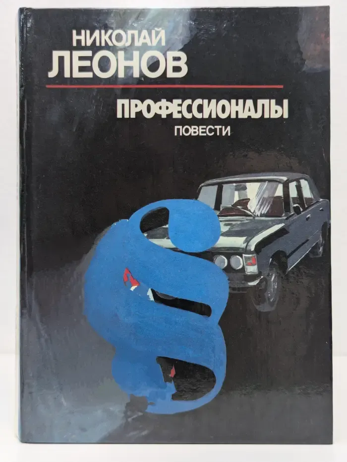 Профессионалы