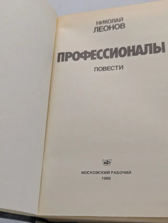 Профессионалы