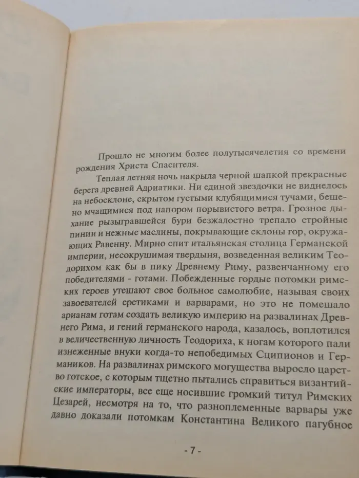Исторический роман. Битва за Рим