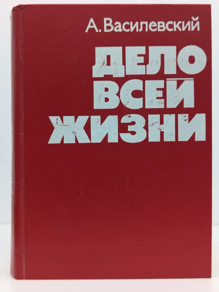 Дело всей жизни