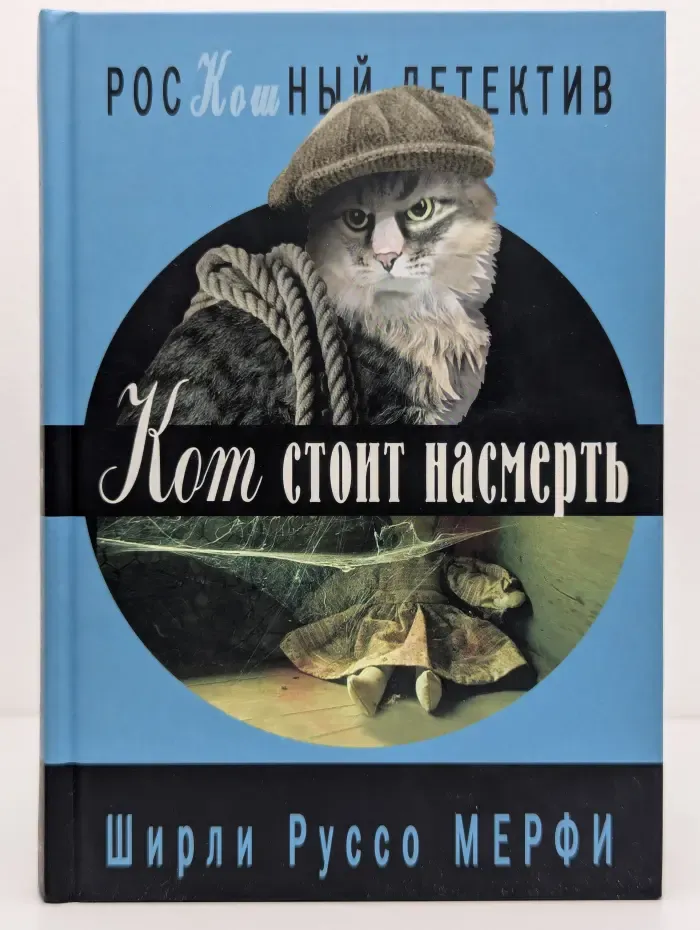 РосКошный детектив. Кот стоит насмерть