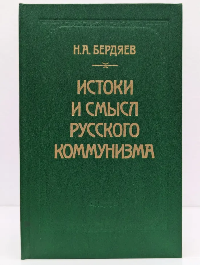 Истоки и смысл русского коммунизма