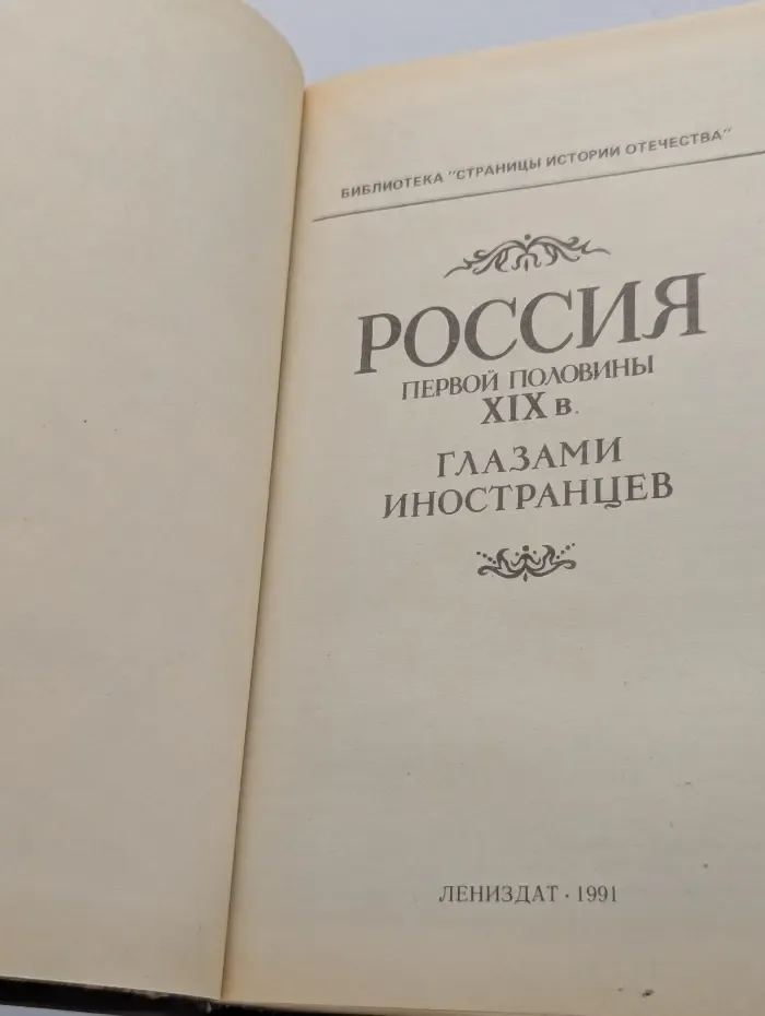 Библиотека Страницы истории отечества. Россия первой половины XIX века глазами иностранцев