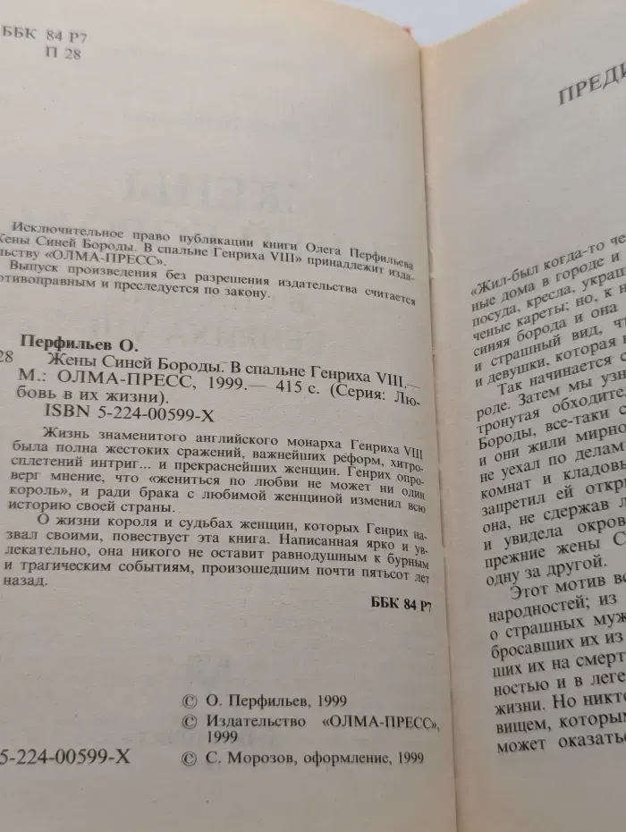 Любовь в их жизни. Жены Синей Бороды. В спальне Генриха VIII