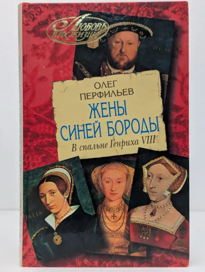 Любовь в их жизни. Жены Синей Бороды. В спальне Генриха VIII