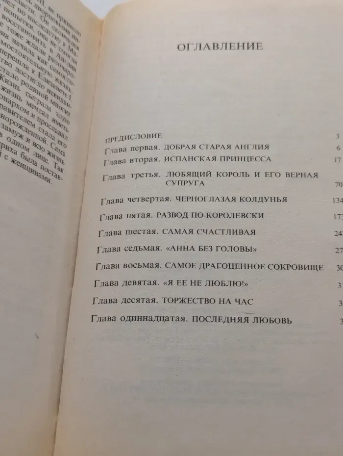 Любовь в их жизни. Жены Синей Бороды. В спальне Генриха VIII