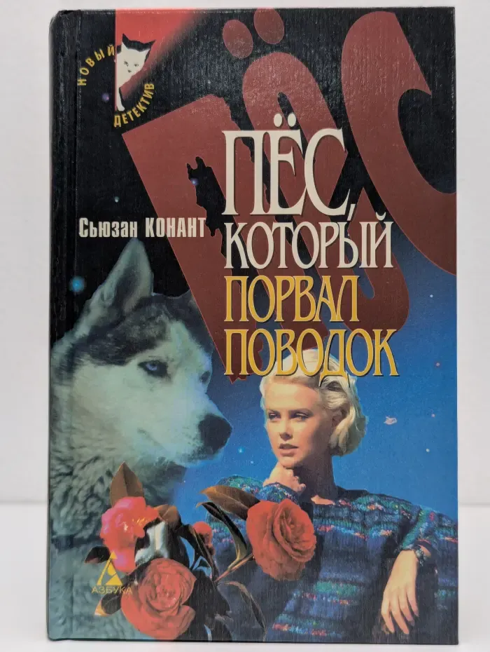 Новый детектив. Пес, который порвал поводок