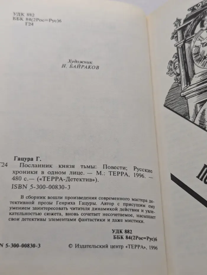 ТЕРРА-Детектив. Посланник князя тьмы