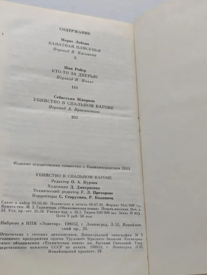 Избранный французский детектив. Убийство в спальном вагоне