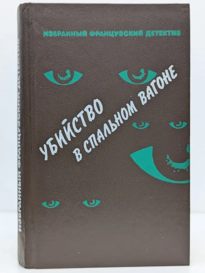 Избранный французский детектив. Убийство в спальном вагоне