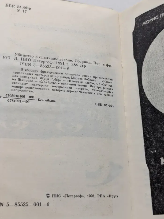 Избранный французский детектив. Убийство в спальном вагоне
