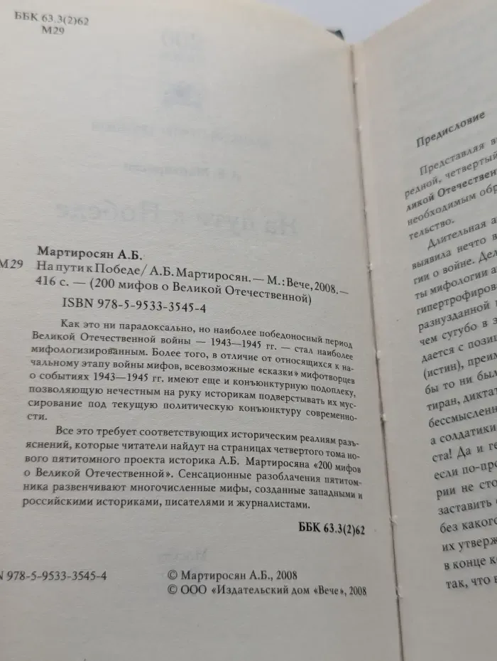 200 мифов о Великой Отечественной. На пути к Победе