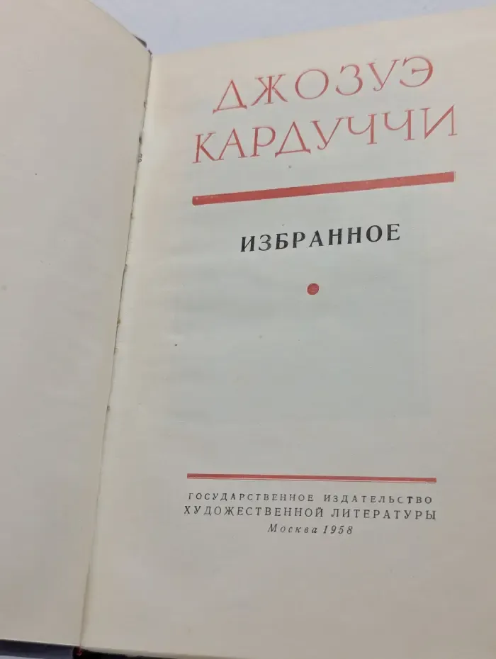 Джозуе Кардуччи. Избранное