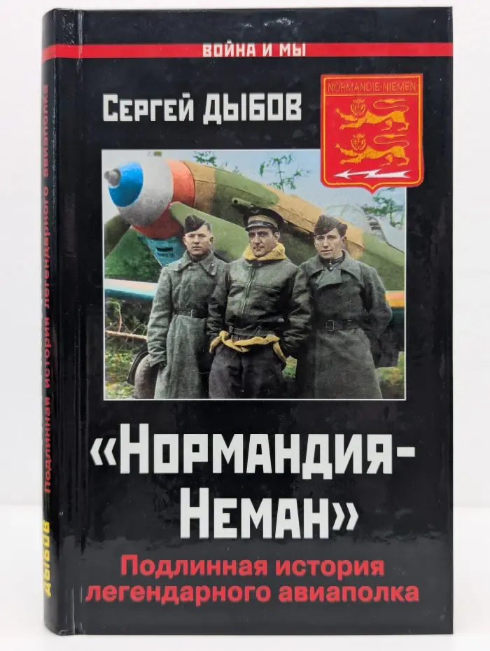 Война и мы. Нормандия-Неман. Подлинная история легендарного авиаполка