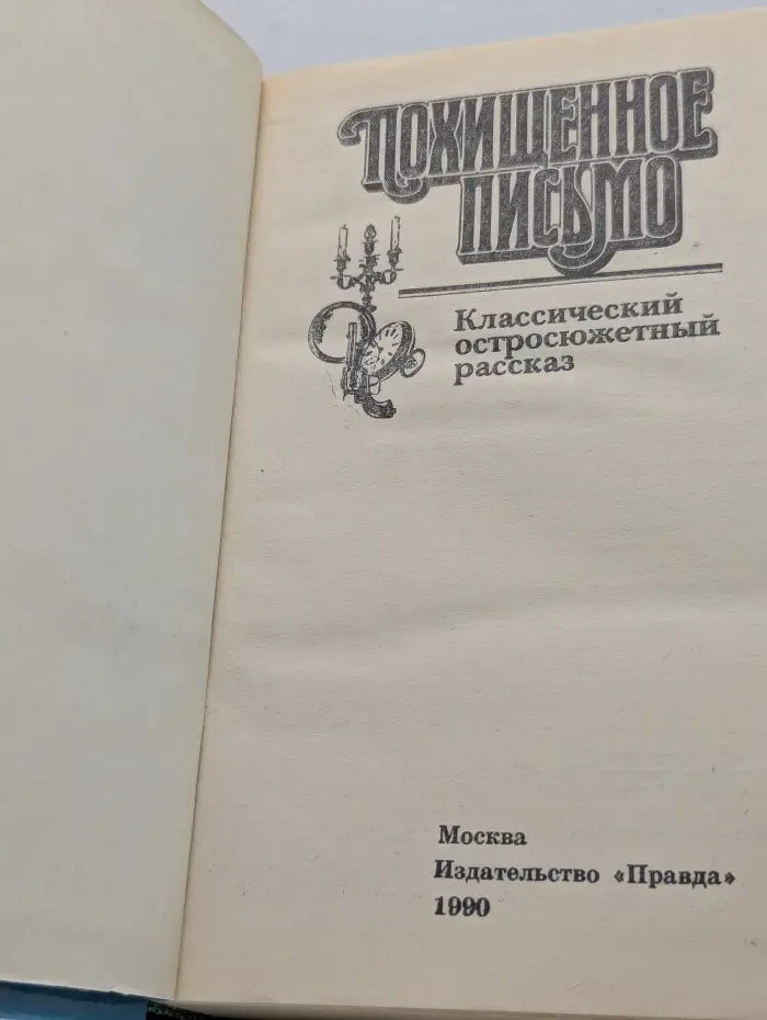 Классический остросюжетный рассказ. Похищенное письмо