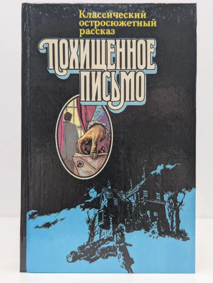 Классический остросюжетный рассказ. Похищенное письмо
