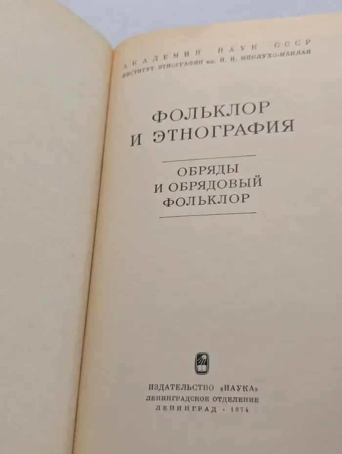 Фольклор и этнография: Обряды и обрядовый фольклор