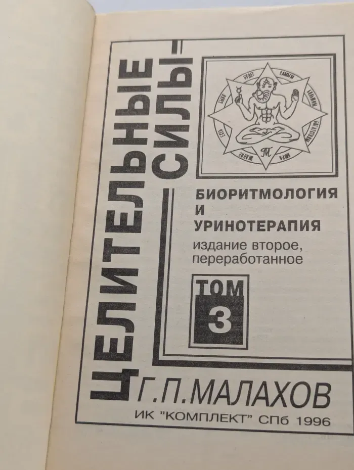 Целительные силы. Том 3. Биоритмология и уринотерапия