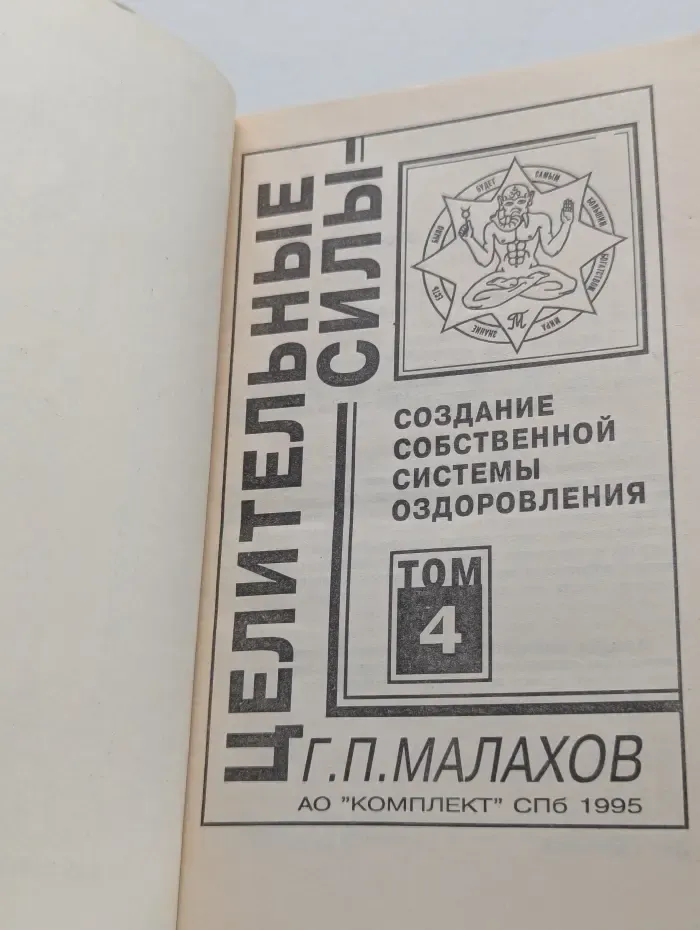 Целительные силы. Том 4. Создание собственной системы оздоровления