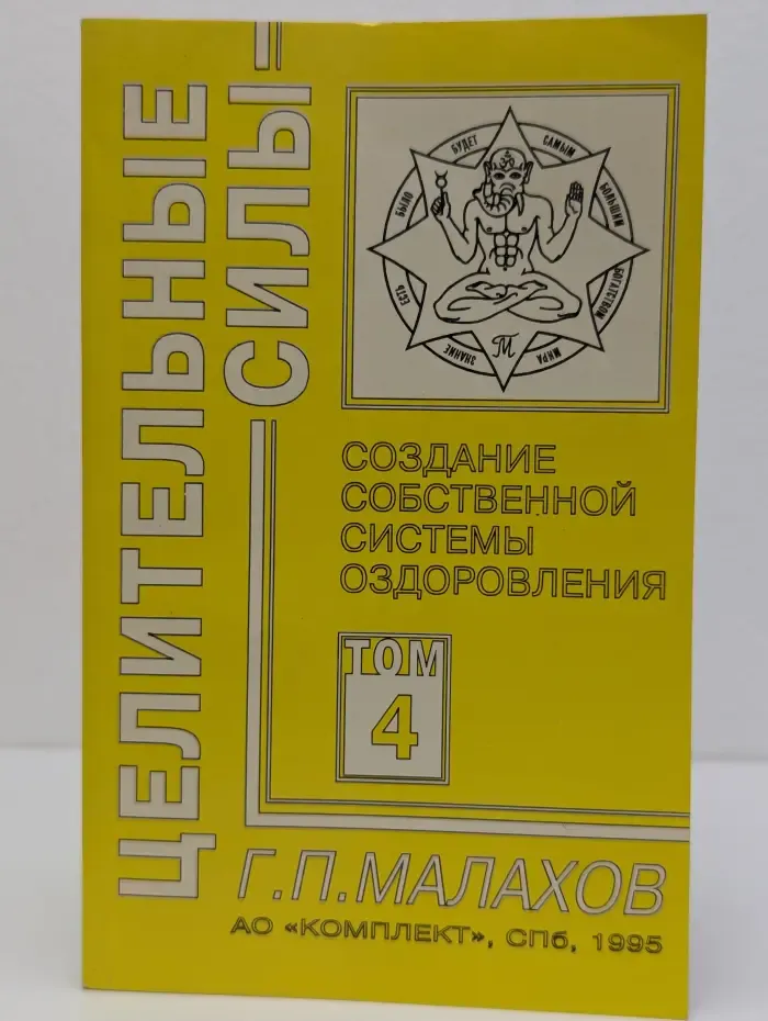 Целительные силы. Том 4. Создание собственной системы оздоровления