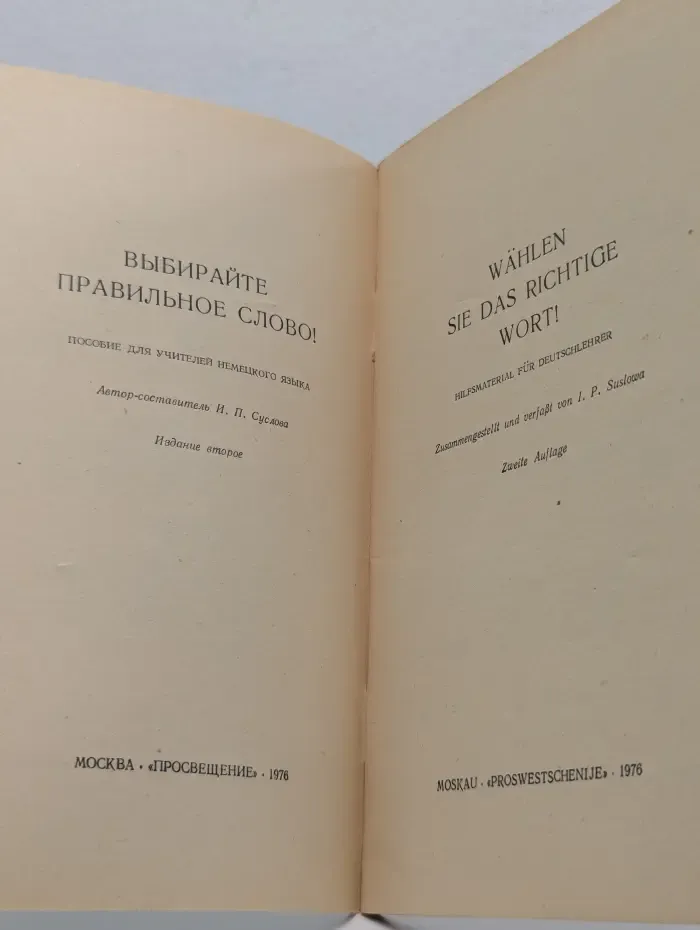 Выбирайте правильное слово!