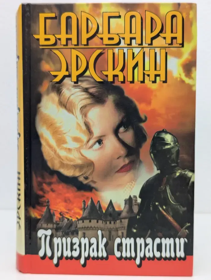 Призрак страсти