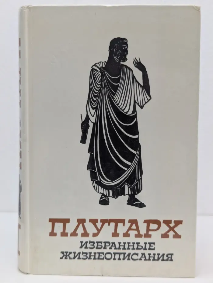 Плутарх. Избранные жизнеописания. В 2 томах. Том 1
