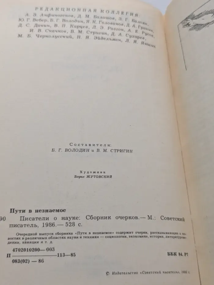 Пути в незнаемое. Писатели рассказывают о науке. Сборник очерков