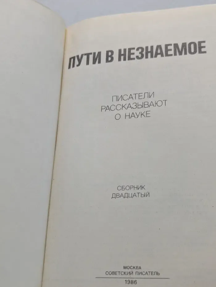 Пути в незнаемое. Писатели рассказывают о науке. Сборник 20