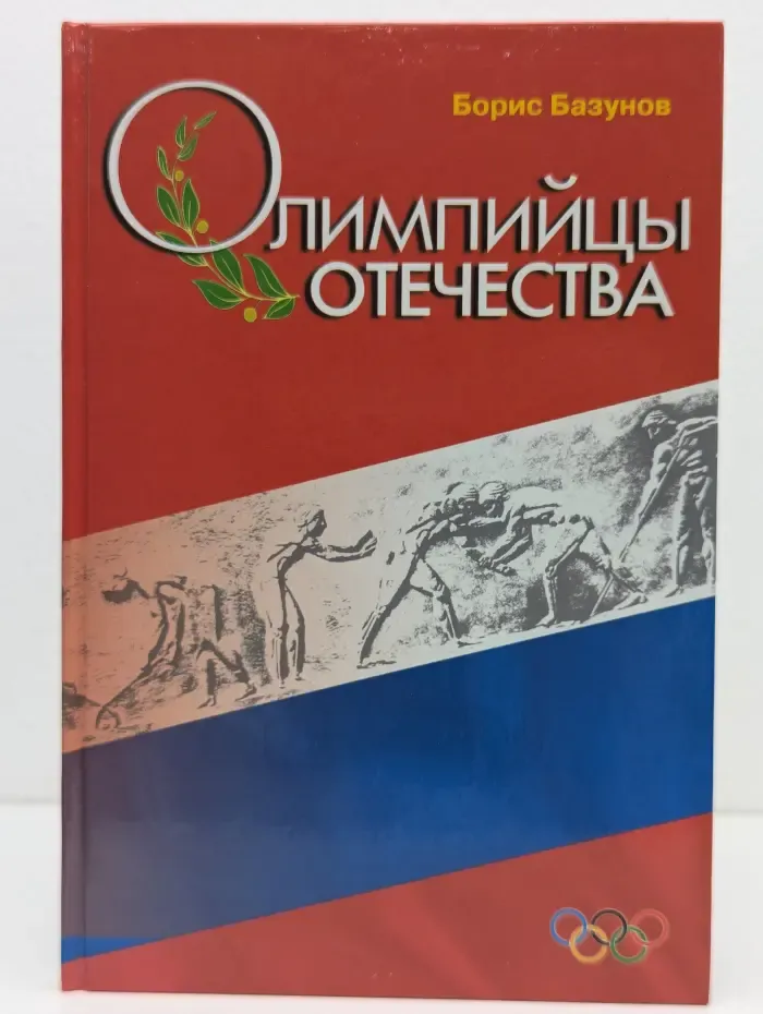 Олимпийцы Отечества