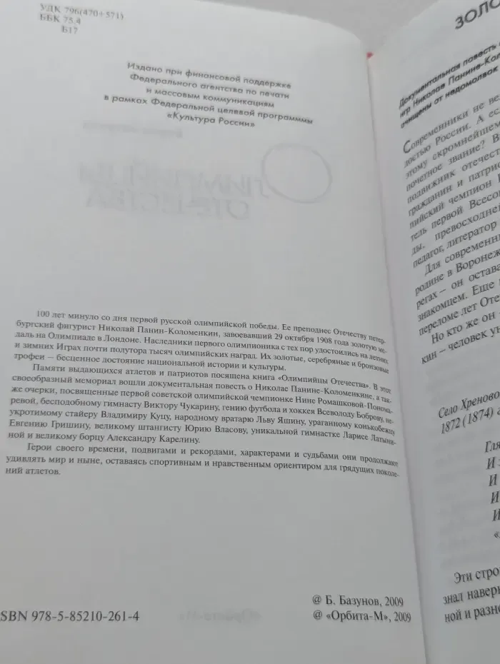 Олимпийцы Отечества