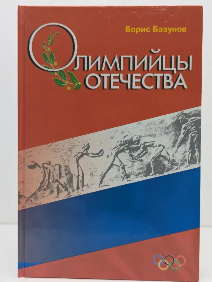 Олимпийцы Отечества