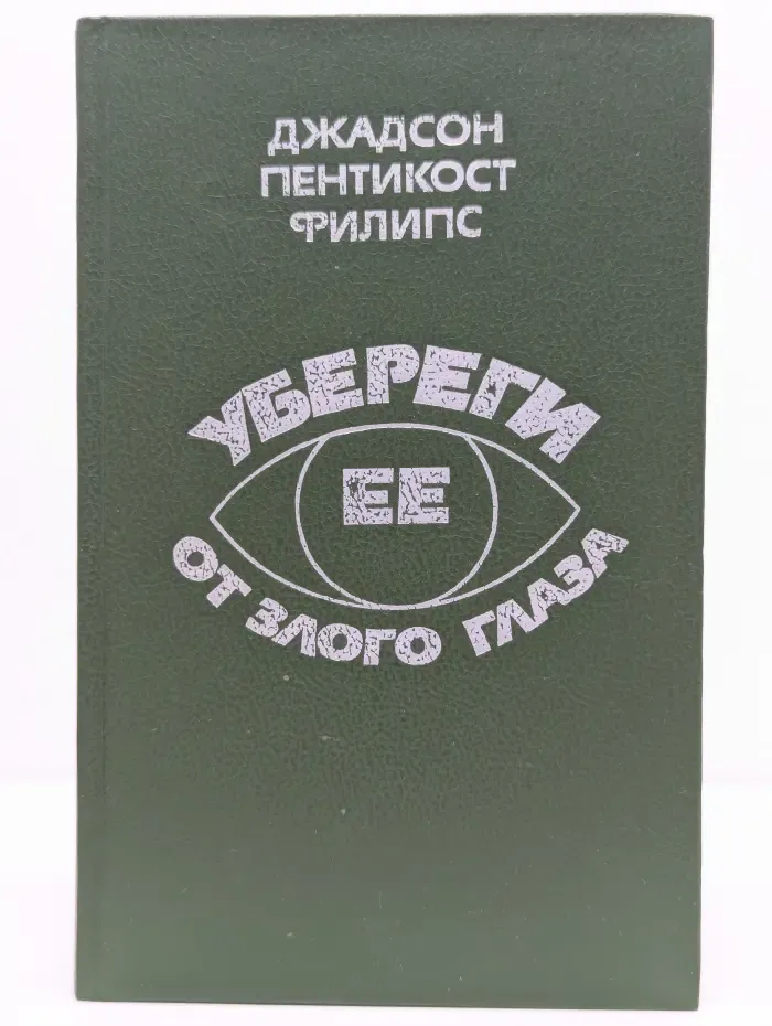 Убереги ее от злого глаза