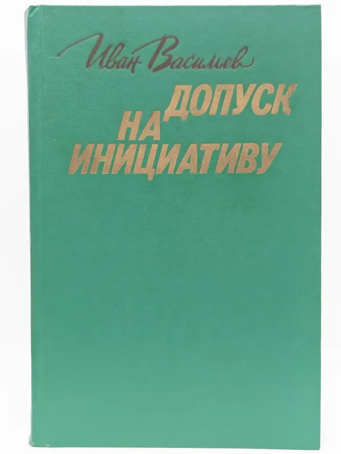 Новинки Современника. Допуск на инициативу